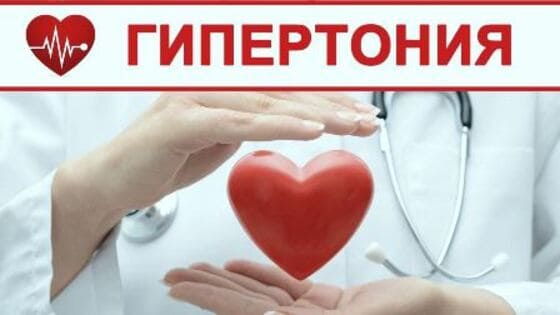 гіпертонія