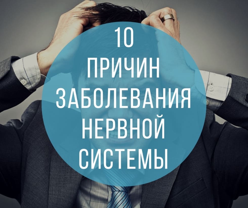 причини захворювань нервової системи