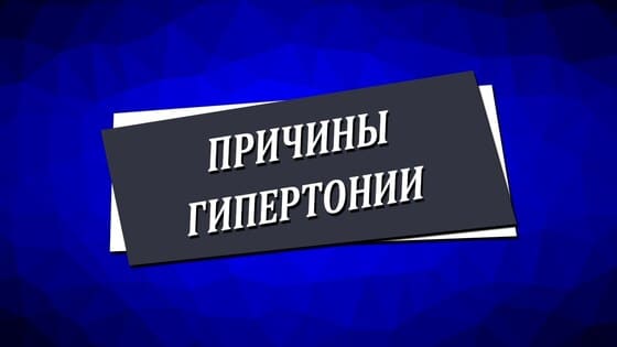 причины гипертонии